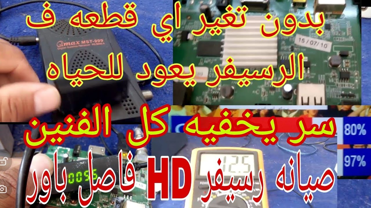 حل مشكله فصل الباور في الرسيفرات ال HDبدون تغير اى قطعه غيار في الرسيفر