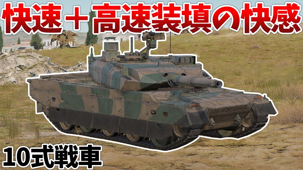 ［War Thunder］脳汁が噴き出す車両で遊ぼう！　10式戦車［VOICEVOX］陸RB