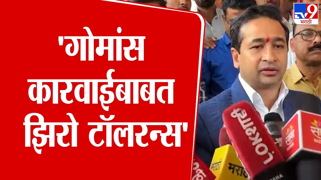 Nitesh Rane Full PC | 'गोमांस कारवाईबाबत  झिरो टॉलरन्स' | Govansh