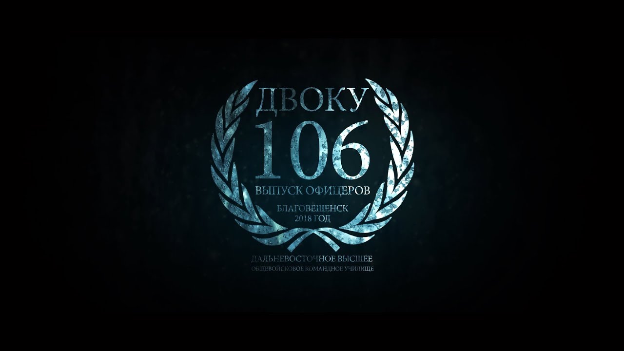 ДВОКУ 106 Выпуск Офицеров 2018г.