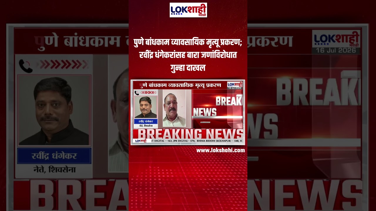 Pune: पुणे बांधकाम व्यावसायिक मृत्यू प्रकरण; रवींद्र धंगेकरांसह बारा जणांविरोधात गुन्हा दाखल