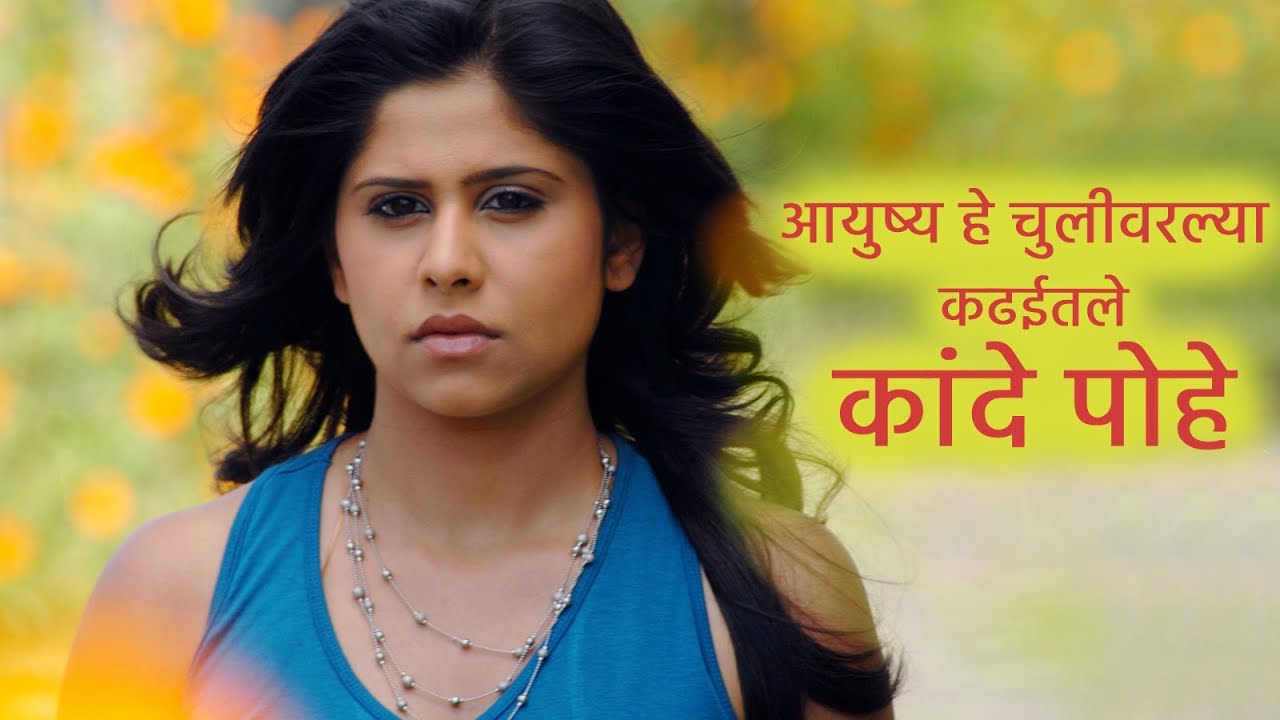 Kande Pohe आयुष्य हे चुलीवरल्या कढईतले कांदे पोहे | Sai Tamhankar | Shreyas, Subodh | Romantic Sad