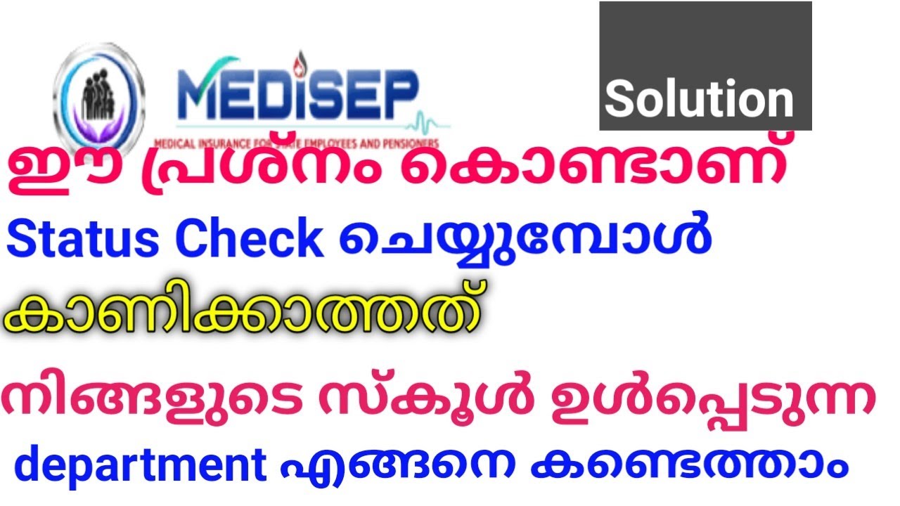Medicep : Status Check | നിങ്ങളുടെ സ്കൂൾ ഏതു ഡിപ്പാർട്മെന്റ് കാറ്റഗറി യിൽ ആണെന്ന് എങ്ങനെ കണ്ടെത്താം?