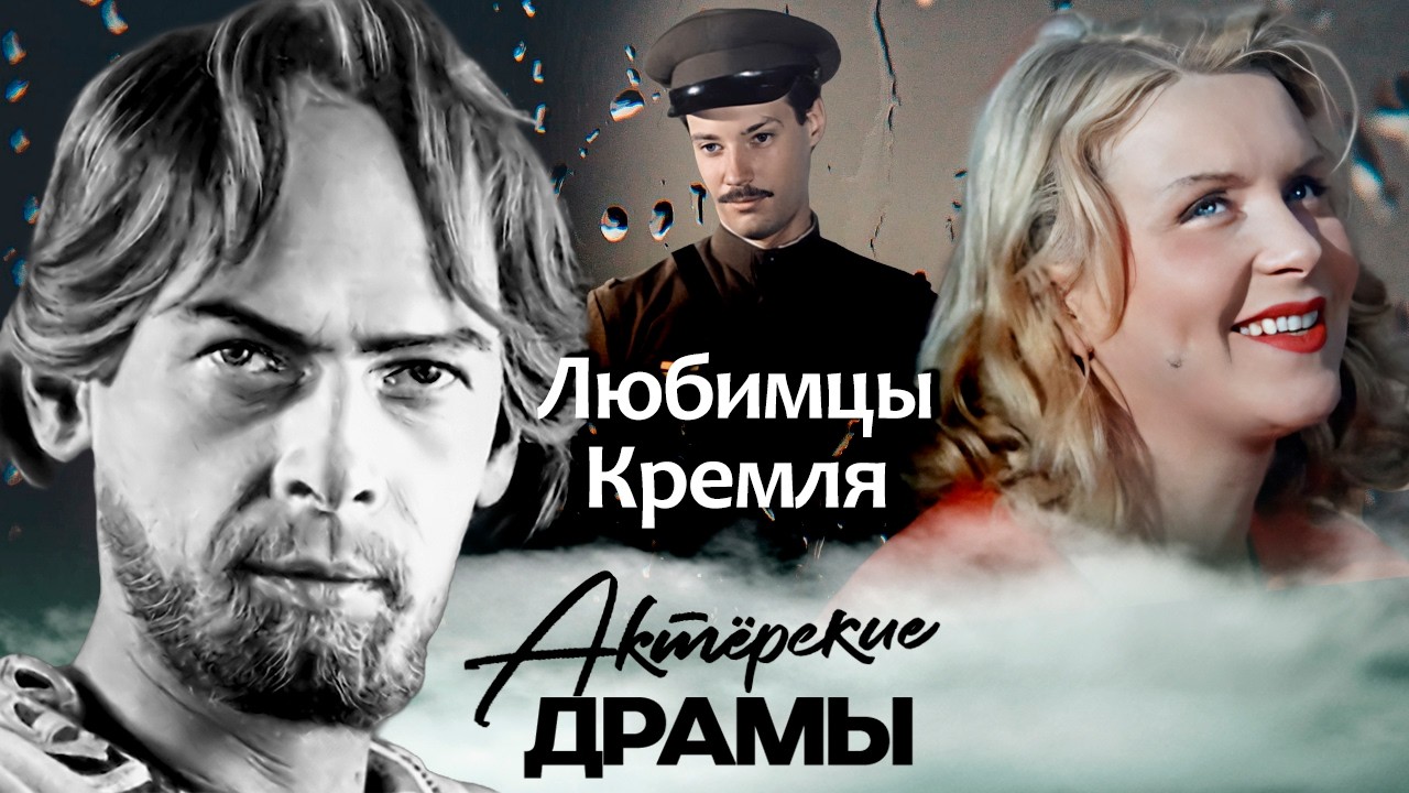 Они были любимцами вождей | Николай Черкасов, Любовь Орлова, Маргарита Назарова, Владимир Конкин