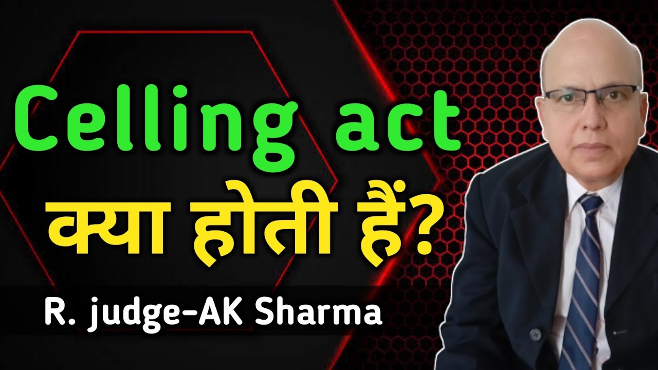 सीलिंग एक्ट क्या होता है। सीलिंग से संपत्ति को कैसे बचाएं।