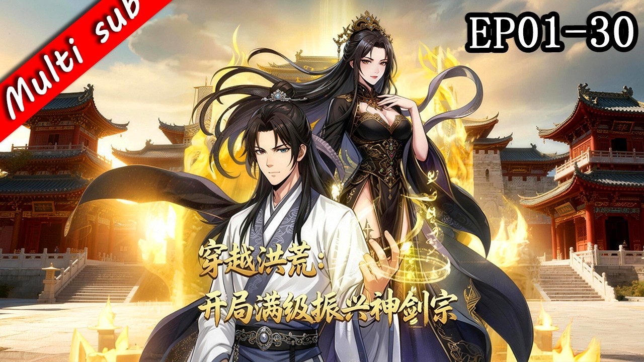 🔥【S1完結】穿越洪荒：開局滿級振興神劍宗 EP01-30⚔️穿越天崩開局，幸好我的系統是黑絲女王，滅天系統加持，廢宗少主也能逆天成帝！#动态漫画 #系统流 #逆袭