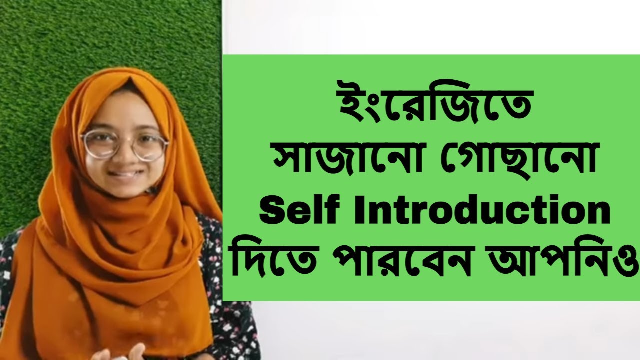 ইংরেজিতে কিভাবে নিজের পরিচয় দিবেন দেখে নিন | Self introduction | Interview, viva, selection etc.