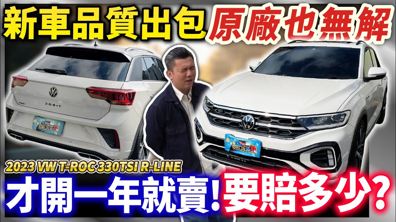 【中古車值多少】福斯命運坎坷！銷量差，新車又一堆問題？原廠表示：無解！｜2023 VW T-ROC 330 TSI R-LINE
