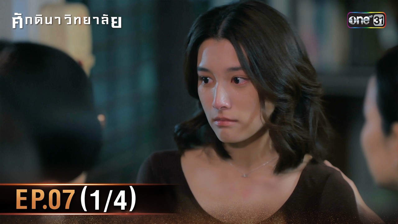 ศักดินาวิทยาลัย | Ep.07 (1/4) | 11 ก.พ. 69 | one31
