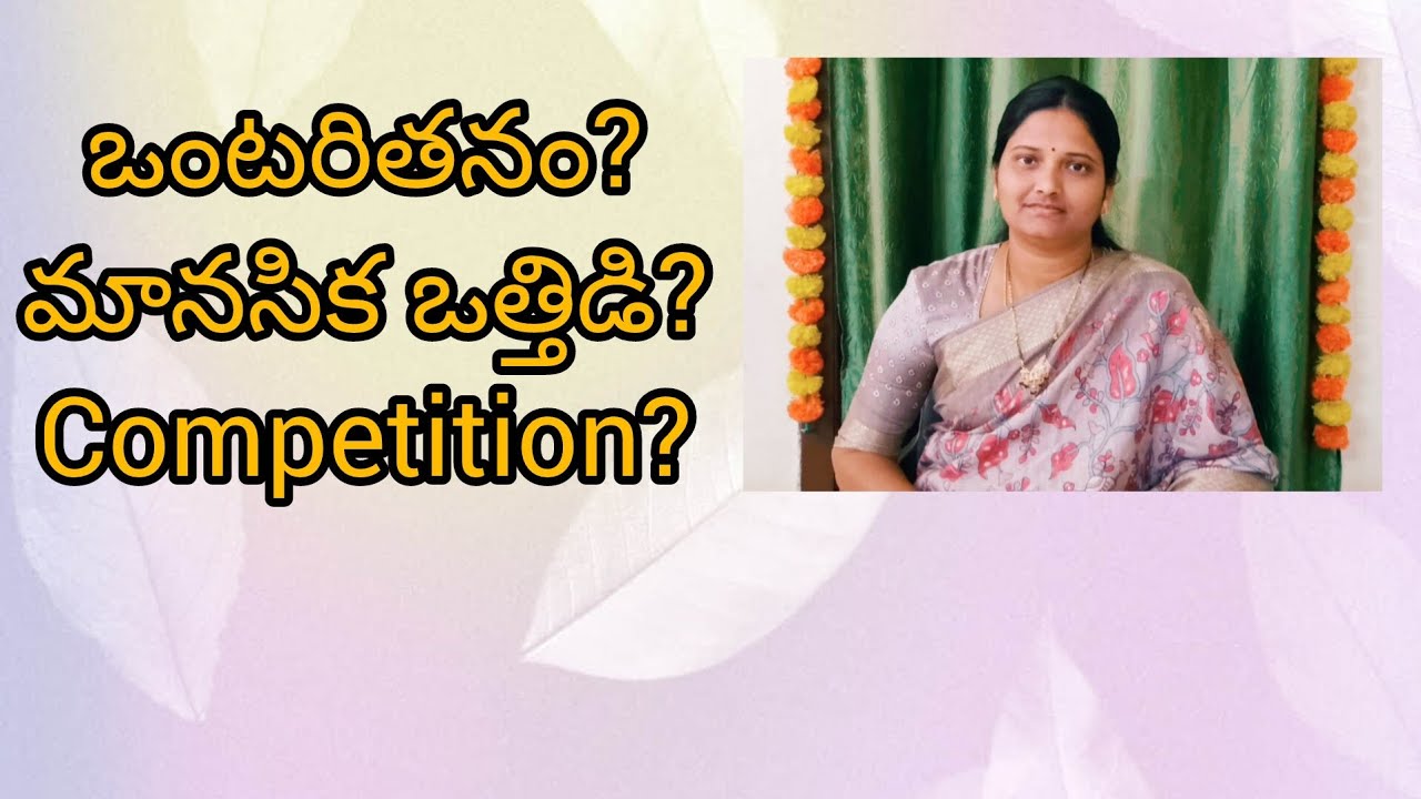 ఒంటరితనం, మానసిక ఒత్తిడి.