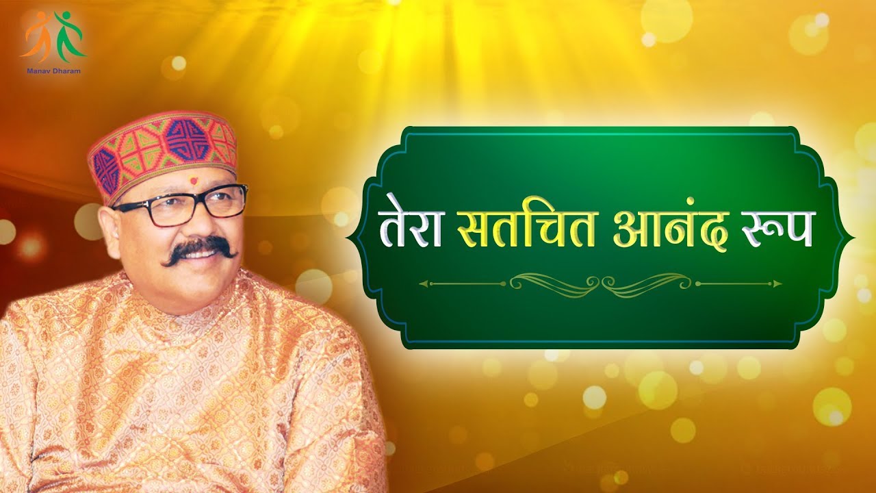 Tera Satchidanand Roop || Manav Dharam Bhajan ||