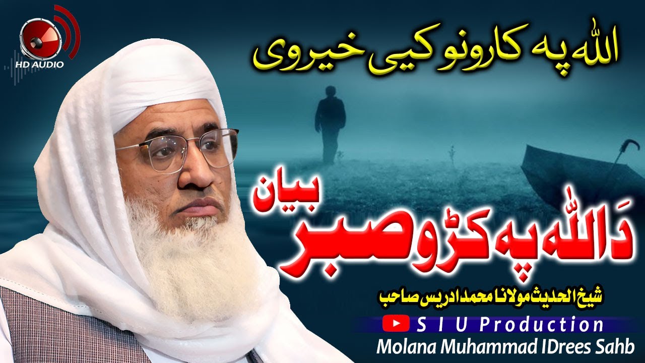 Molana M.idrees sahb Bayan|Da Allah Pa Kro Sabar |اللہ پہ کڑہ صبر بیان | islamic ||مولانا ادریس صاحب