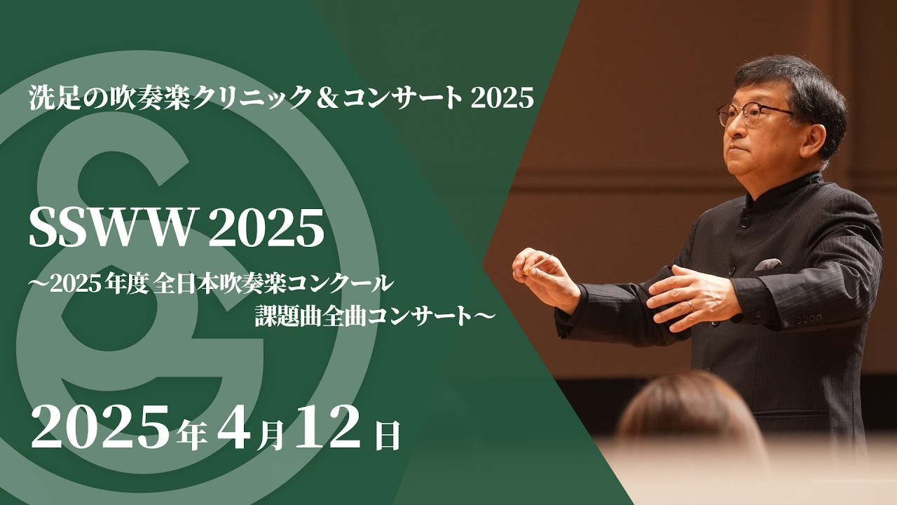 【LIVE】洗足の吹奏楽クリニック＆コンサート2025　SSWW 2025〜2025年度 全日本吹奏楽コンクール課題曲全曲コンサート～