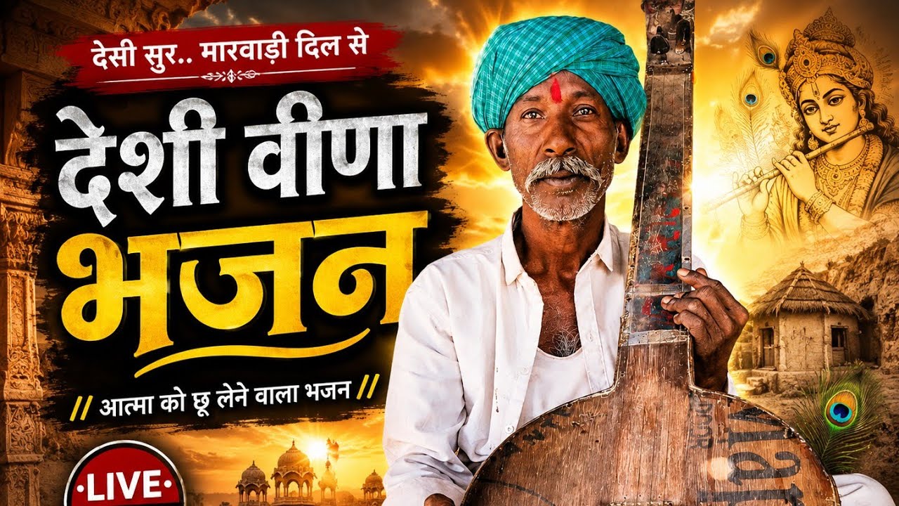 देसी मारवाड़ी 🙏👏🎤👑📷👍🏽भजन करनाराम