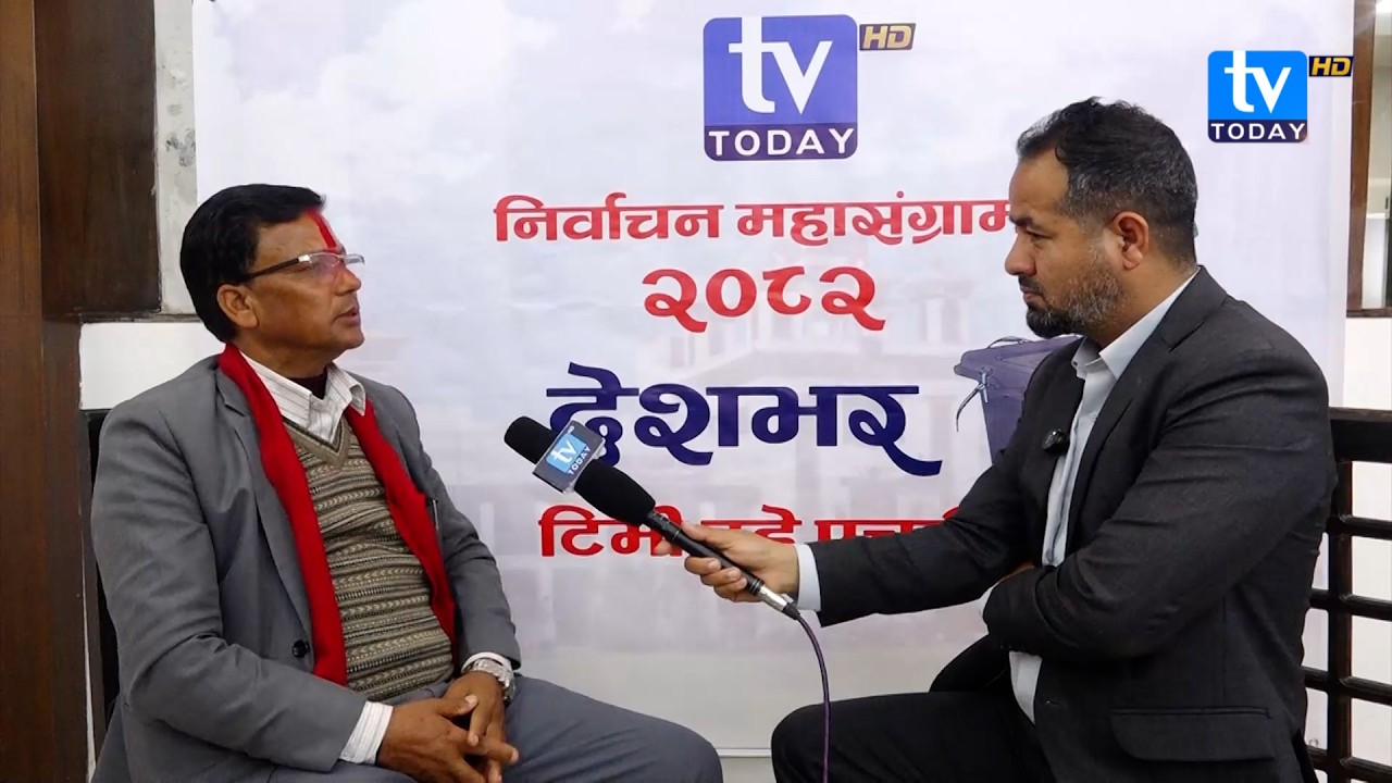 निर्वाचन महासंग्राम २०८२: बैन बहादुर अधिकारी क्षेत्री उम्मेदवार कास्की- १, एमाले || TV Today HD