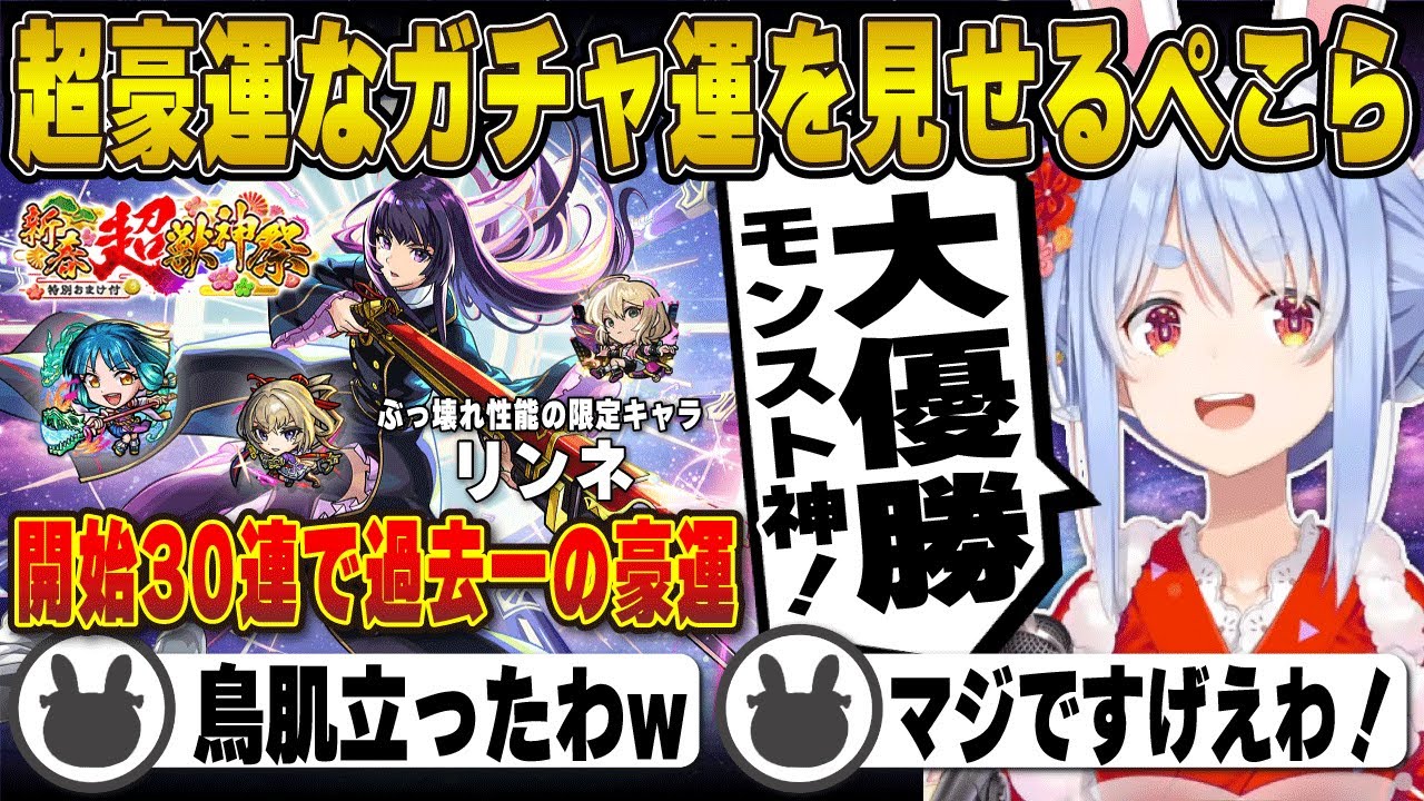 【モンスト】開始30連から始まりとんでもない豪運で限定キャラを引いてしまう兎田ぺこら |  新春超獣神祭【リンネ/限定/ホロライブ/兎田ぺこら/切り抜き】 #兎田ぺこら