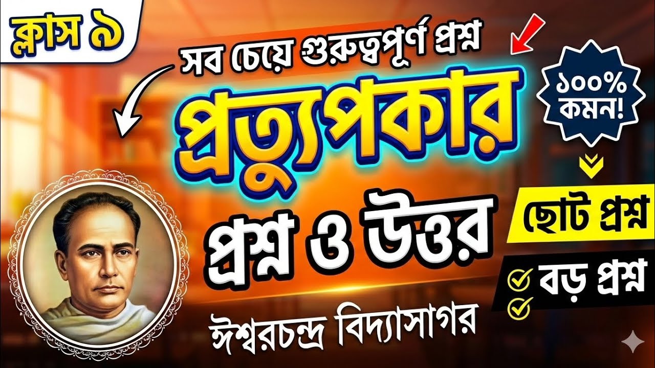 প্রত্যুপকার  | প্রশ্নোত্তর আলোচনা | Class 9 Bengali Protupokar Question Answer