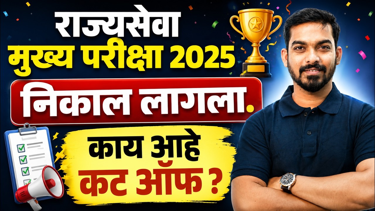 MPSC Update Today | MPSC Rajyaseva 2025 Mains Result | Rajyaseva Mains Result |  Rajyaseva Cut Off