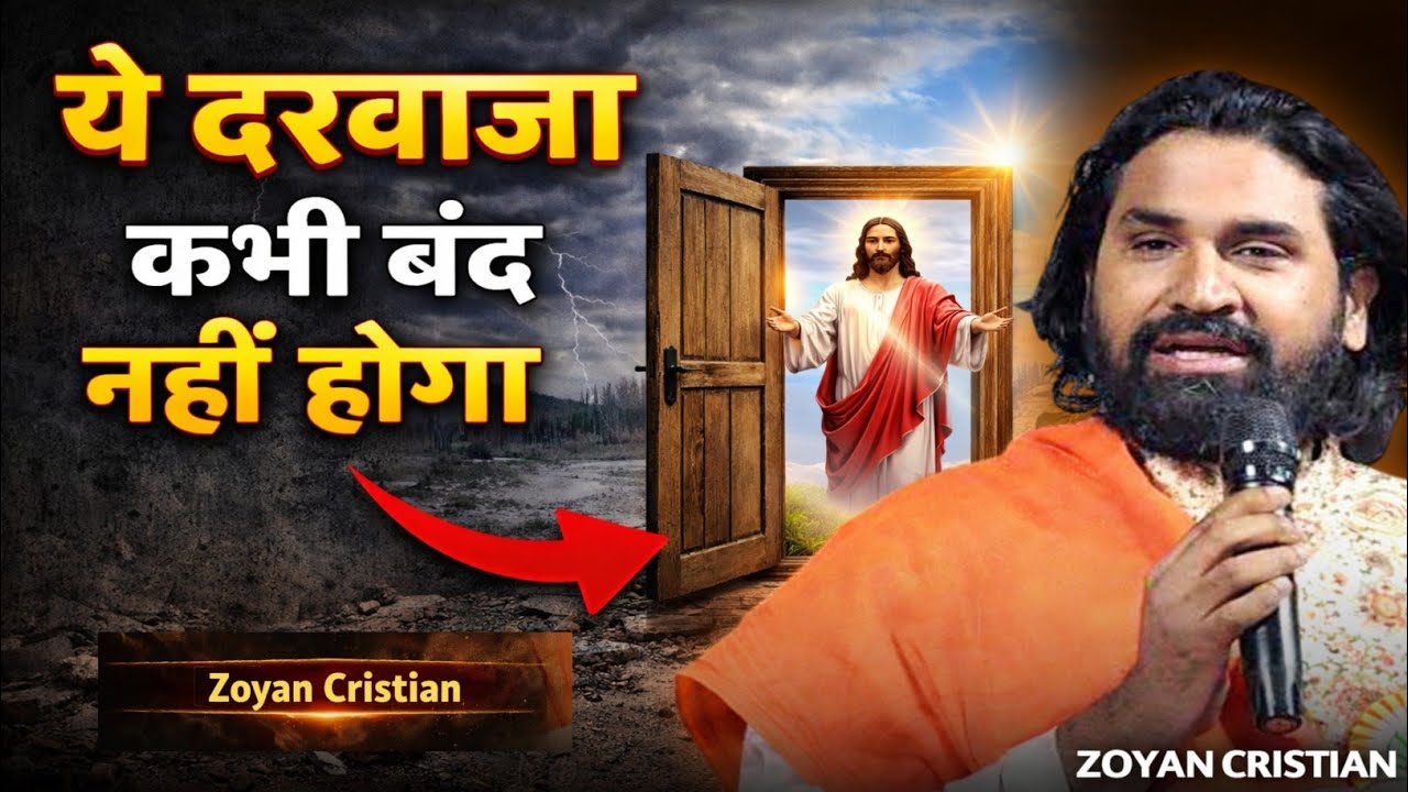 एक दरवाज़ा जो कभी बंद नहीं होगा | यीशु मसीह का खुला द्वार | Jesus Open Door Hindi