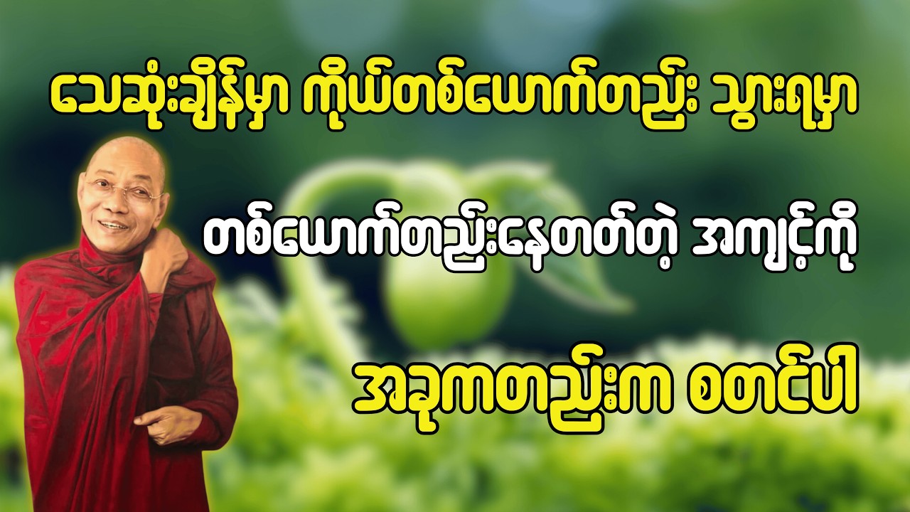 🙏🌹တစ်ယောက်တည်းနေတတ်တဲ့ အကျင့်ကို အခုကတည်းက စတင်ပါ (ပါချုပ်ဆရာတော်ကြီး)🙏#တရားတော်များ#dailydhamma