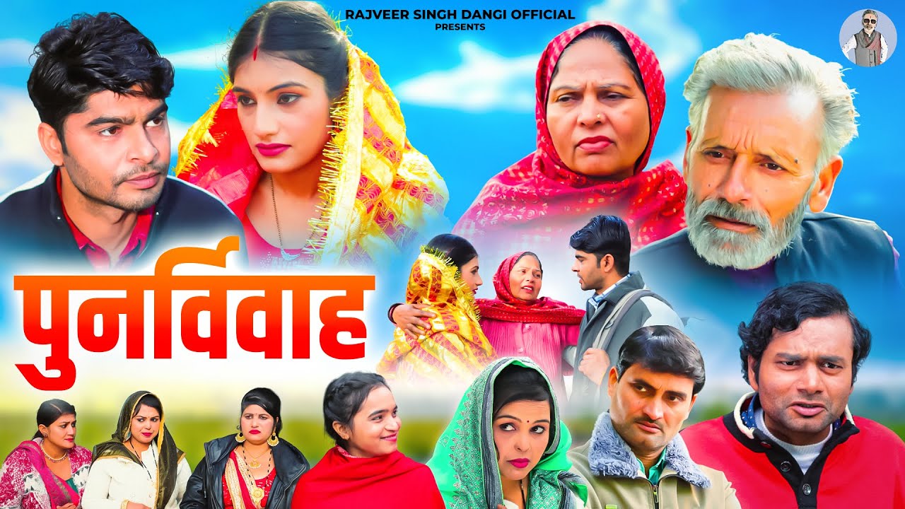 पुनर्विवाह - Rajveer Singh Dangi , Usha Maa , Ashwani Rajput , Isha Chouhan - New Movie 2026