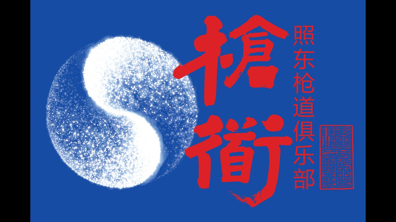 峨眉枪法（一）