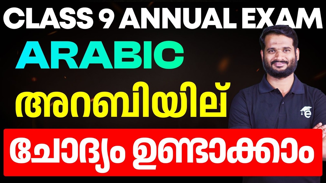 CLASS 9 Arabic | അറബിയില്‍ ചോദ്യം ഉണ്ടാക്കാം | Eduport
