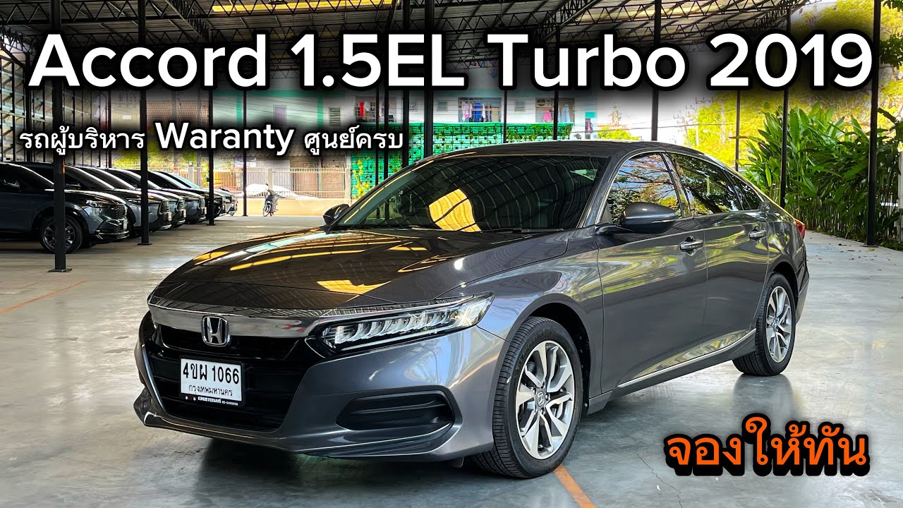 Accord 1.5EL Turbo 2019 รถผู้บริหารเล่ม Waranty ประวัติศูนย์ครบนานๆมาทีสนใจหาอยู่จองให้ทัน