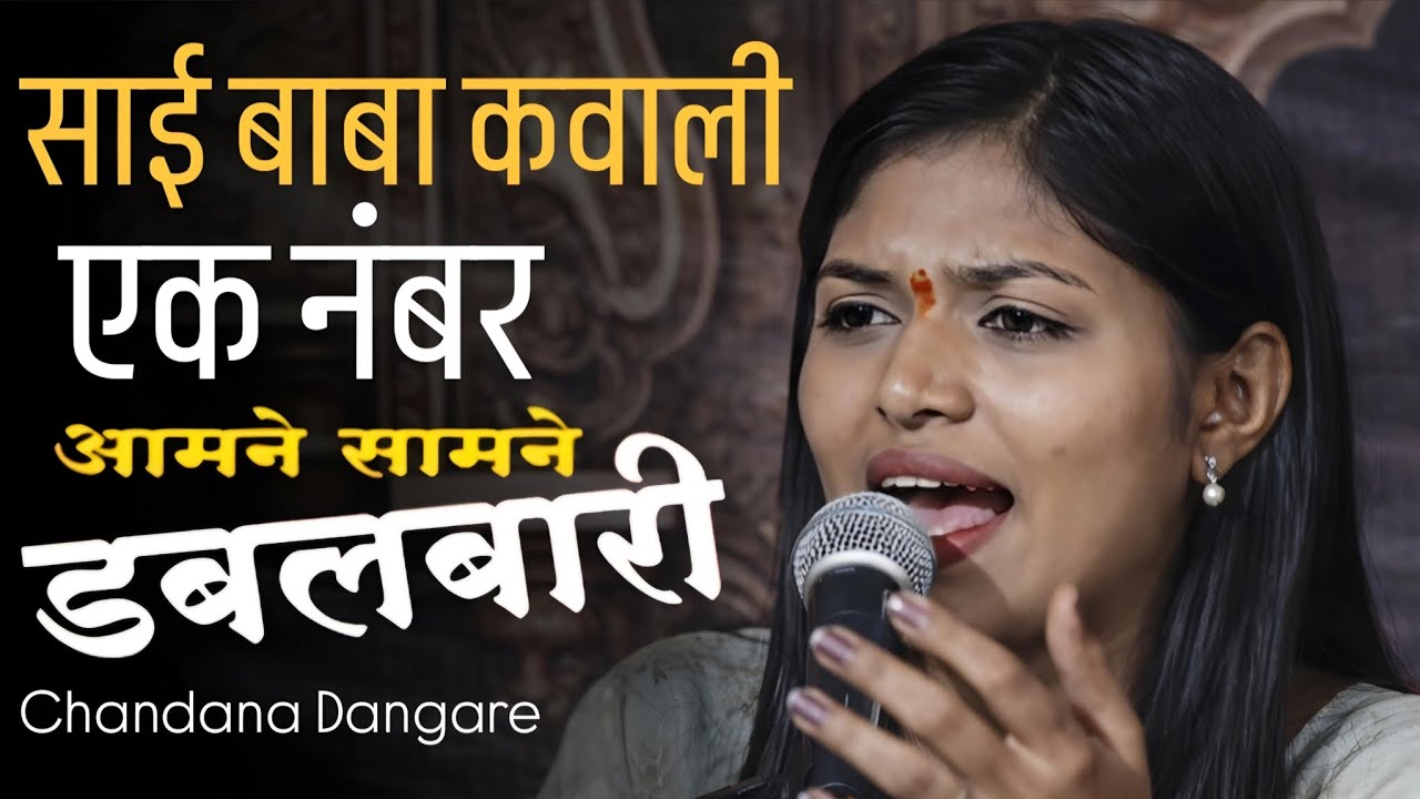 SAI BABA KAVALI || CHANDANA DANGARE || DABALBARI PASHTEPADA || साई बाबा शिर्डीवाले 