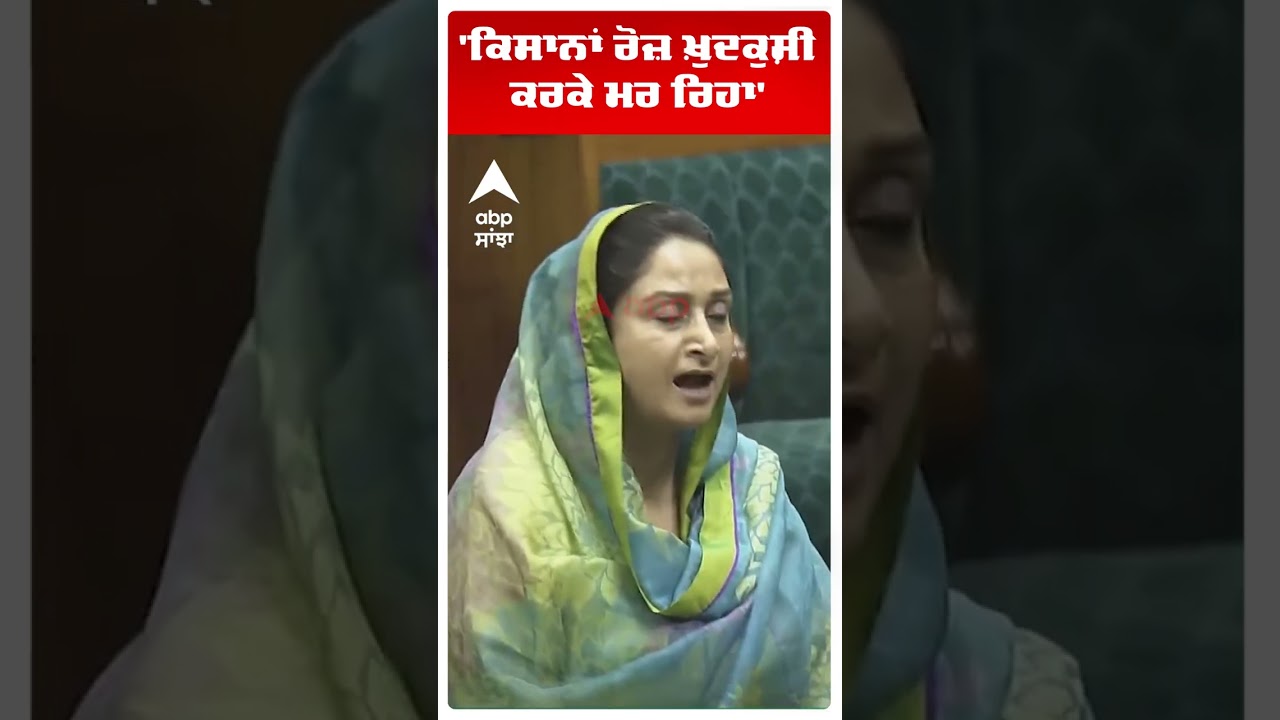 Harsimrat Kaur Badal : 'ਕਿਸਾਨਾਂ ਰੋਜ਼ ਖ਼ੁਦਕੁਸ਼ੀ ਕਰਕੇ ਮਰ ਰਿਹਾ'  | Farmers | Abp Sanjha | Shorts
