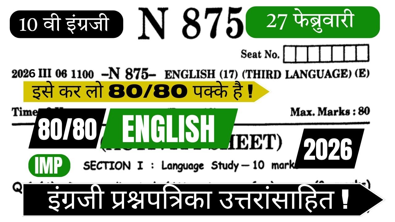 10th english board paper 2026| ssc maharashtra board | 27 February 2026