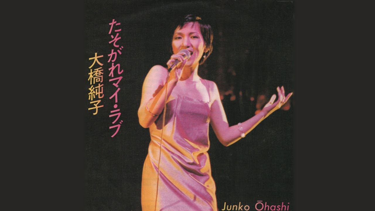たそがれマイ・ラブ　大橋純子