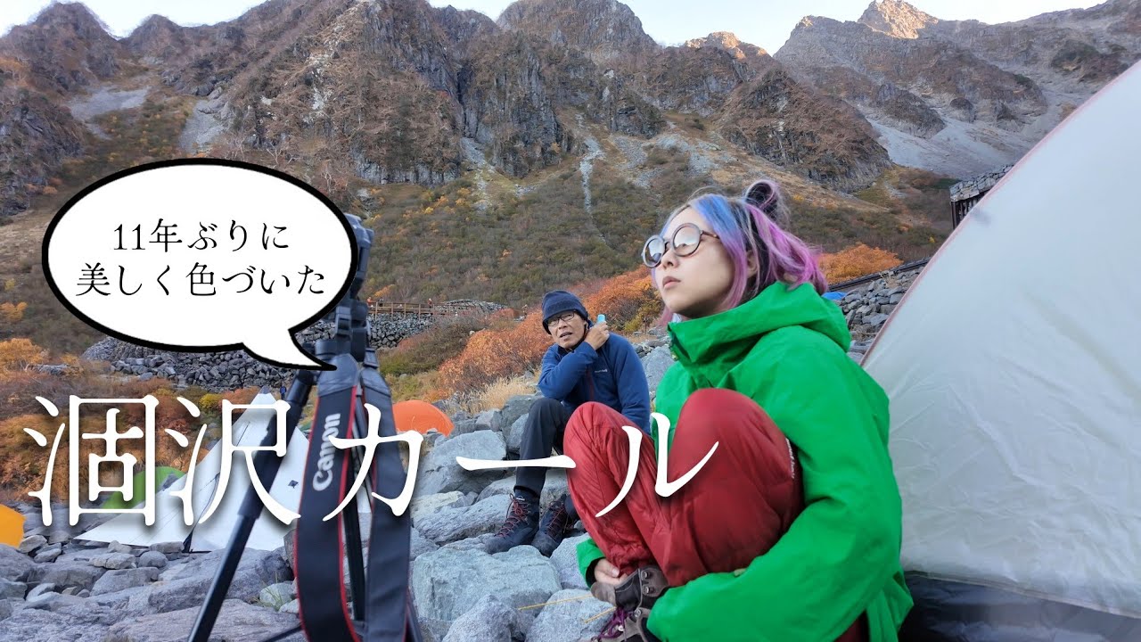 日本一の紅葉を求めて涸沢カールへ！1泊2日のテント泊#2