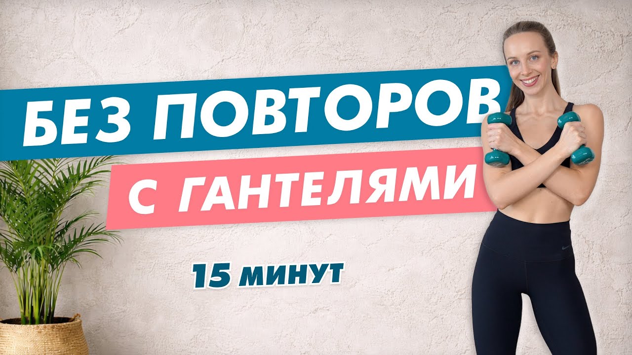 Тренировка на Всё Тело БЕЗ ПОВТОРОВ с Гантелями за 15 минут Дома | Эффективные и Быстрые Упражнения