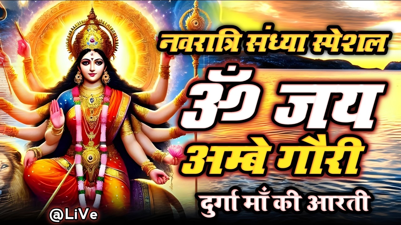 2025 आरतियाँ- अम्बे तू है जगदम्बे काली- ॐ जय अम्बे गौरी | भोर भई दिन चढ़ गया मेरी अम्बे-Om Jai Ambey