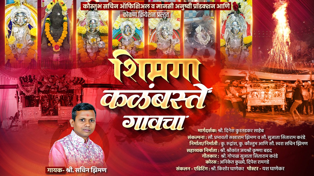 “शिमगा कळंबस्ते गावाचा” Shimga Kalambaste Gavacha / गायक सचिन झिमण / गीतकार गोपाळ करंडे
