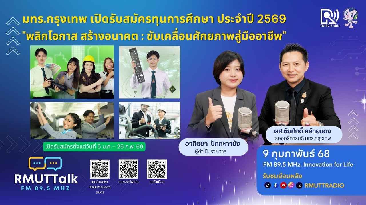 RMUT TALK l มทร.กรุงเทพ เปิดโอกาสทางการศึกษา ผ่านโครงการรับสมัครทุนการศึกษา ประจำปีการศึกษา 2569
