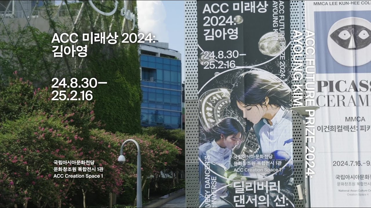 ACC 미래상 2024: 김아영 〈딜리버리 댄서의 선: 인버스〉 인터뷰 ACC Future Prize : Ayoung Kim Delivery Dancer's Arc: Inverse