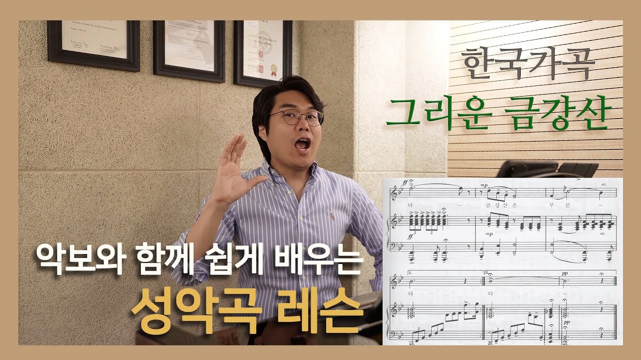 #한국가곡​ 그리운 금강산 (악보와 함께 쉽게 배우는 성악곡 레슨) #성악레슨