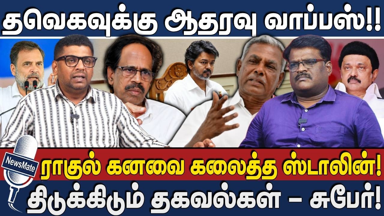 தவெகவுக்கு ஆதரவு வாப்பஸ்! | ராகுல் கனவை கலைத்த ஸ்டாலின்! | Rahul Gandhi | Vijay | MK Stalin | Subair