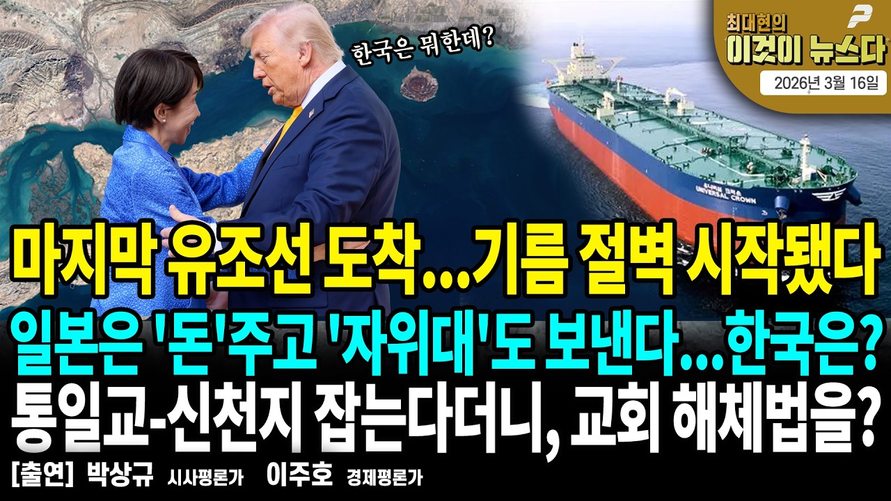 마지막 유조선 도착...기름 절벽 시작됐다 / 일본은 '돈'주고 '자위대'도 보낸다...한국은? / 통일교-신천지 잡는다더니, 교회 해체법을? [이것이 뉴스다]
