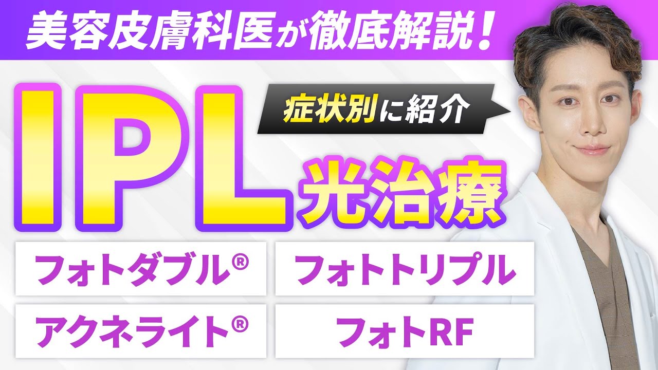 【シミ・そばかす・ニキビ】症状を狙い撃ち！美容皮膚科医がIPL光治療の効果を解説！