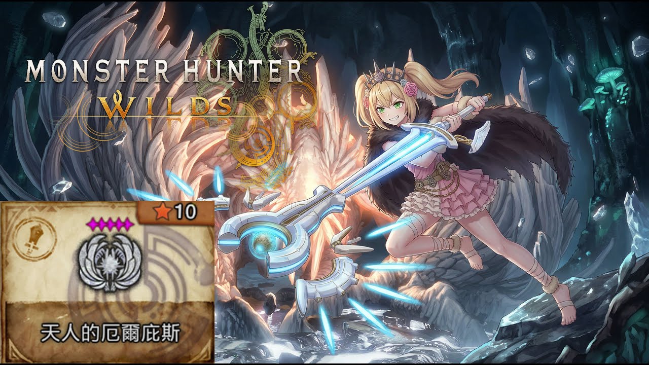 Day726 #觀眾場【魔物獵人荒野】觀眾場 #82 天人的厄爾庇斯 (10星白熾龍) #MHWilds