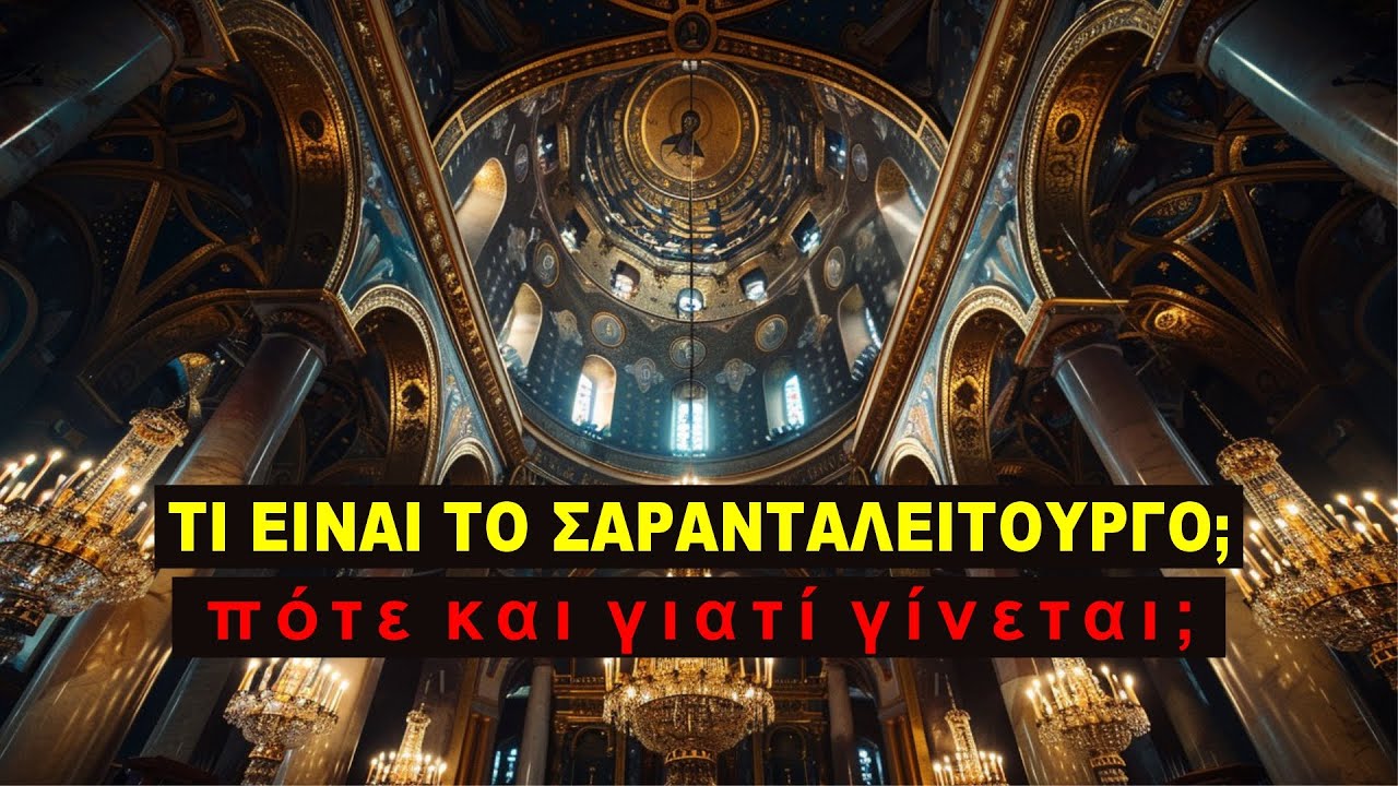Τι είναι το Σαρανταλείτουργο Και τι Κάνει; Πότε και γιατί γίνεται;