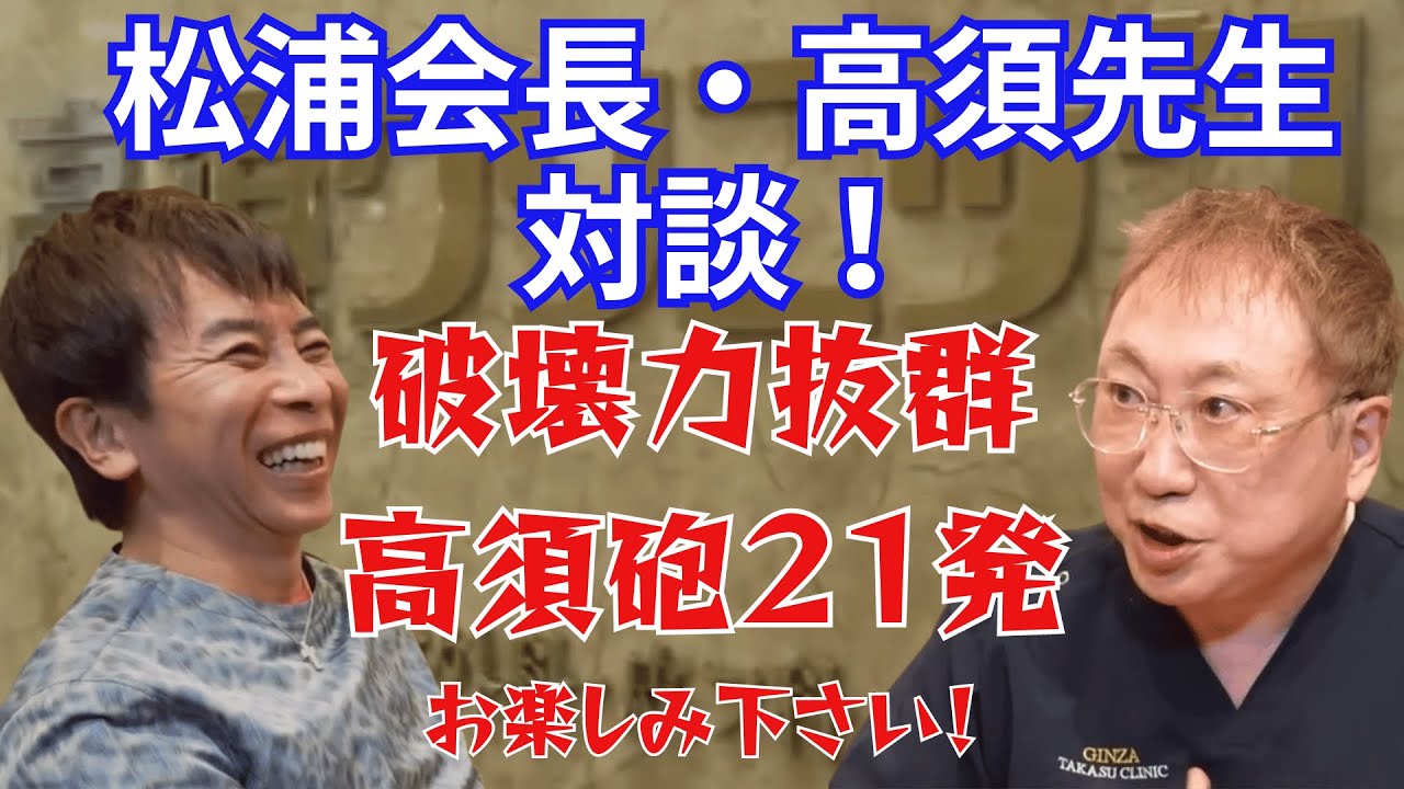 【松浦勝人】松浦会長と高須先生との爆笑トーク！破壊力抜群の「高須砲」２１発、どうぞお楽しみください！