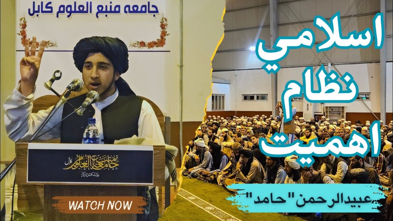 د اسلامي نظام اهمیت | د طالب العلم عبيدالرحمن «حامد» ارزښتناک بيان