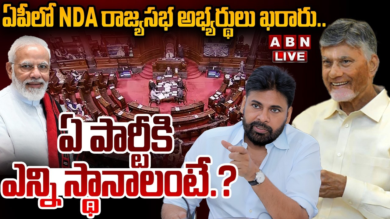 🔴LIVE: ఏపీలో NDA రాజ్యసభ అభ్యర్థులు ఖరారు.. ఏ పార్టీకి ఎన్ని స్థానాలంటే.! | AP Rajya Sabha Seats