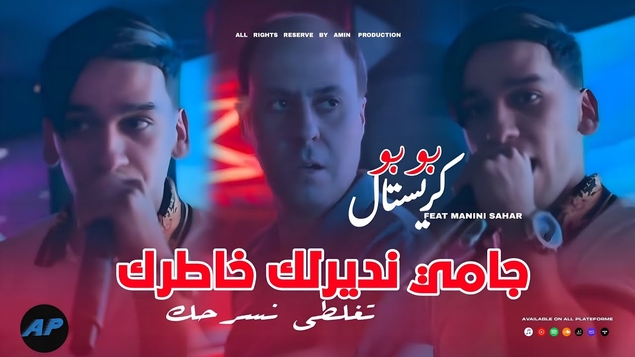 Bobo Cristal 2026 | Taghalti Nsarhak _ جامي نديرلك خاطرك |&copy;Avec Manini Sahar (Live Solazur)