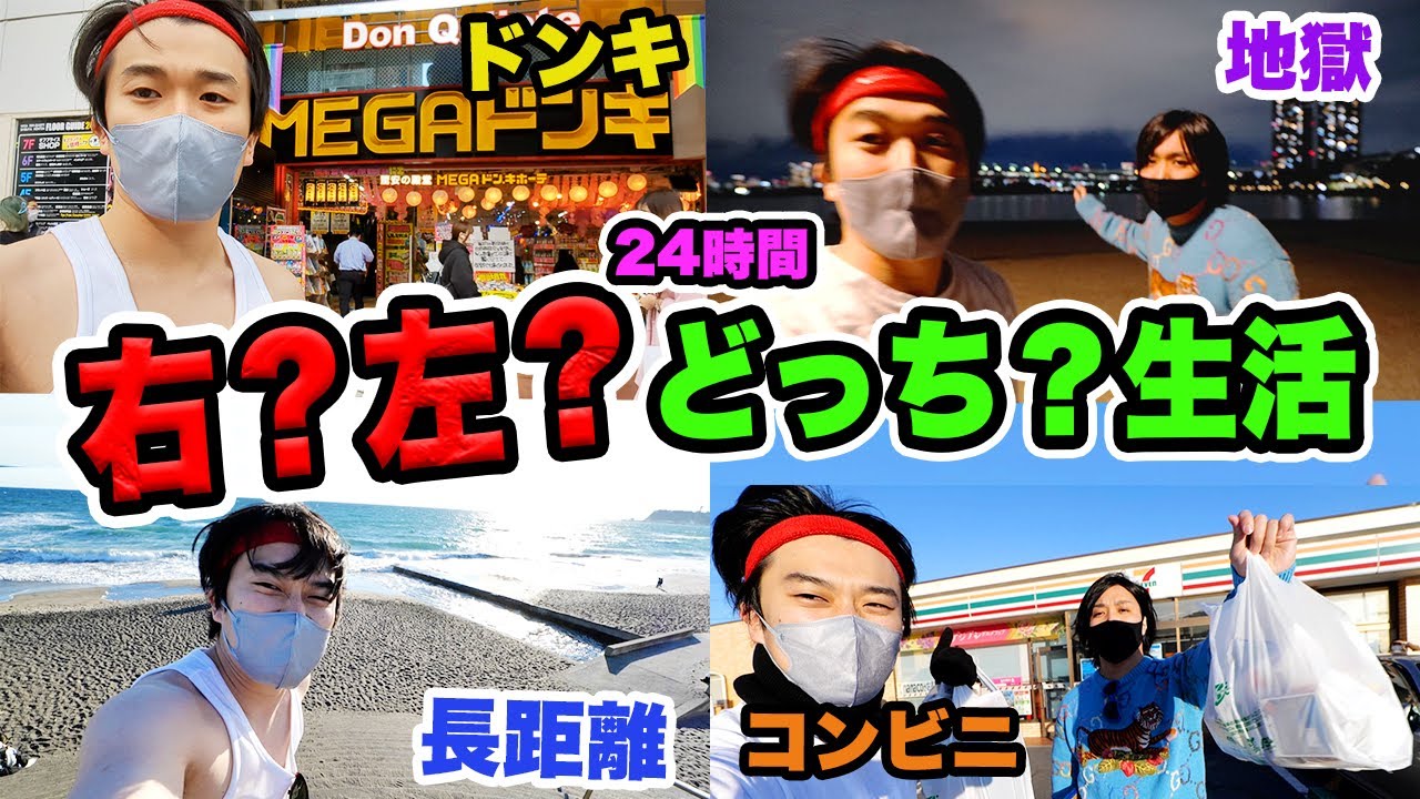【大地獄】右？左？で丸一日の行動を全て決めたら喧嘩になったww