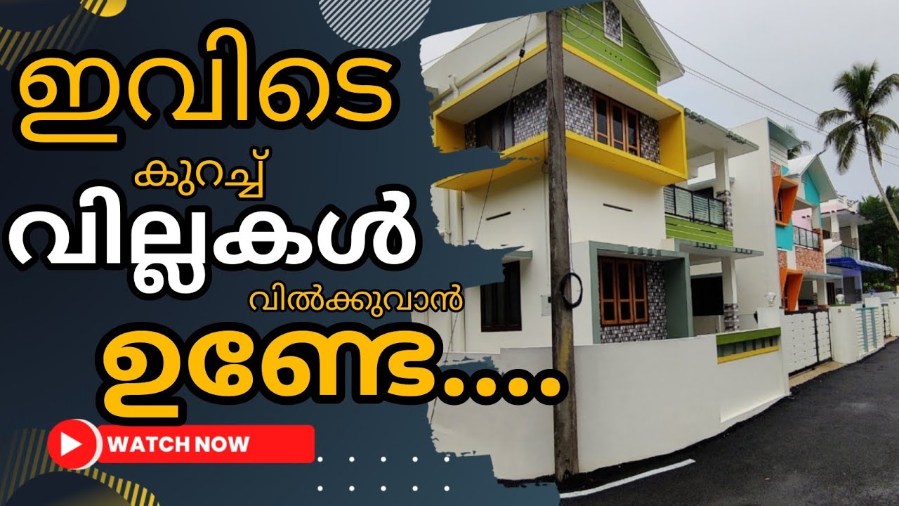 കുറഞ്ഞ നിരക്കിൽ വില്ലകൾ വിൽക്കുവാൻ ഉണ്ടേ..| TRIVANDRUM VILLA FOR SALE |3Bhk| 4Bhk| Near Kazhakoottam